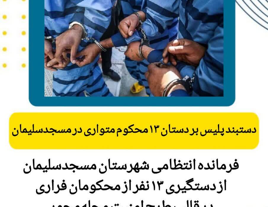 پایان فرار ۱۳ محکوم متواری در عملیات زنجیرهای پلیس/ تور امنیتی برای قانونگریزان تنگتر شد