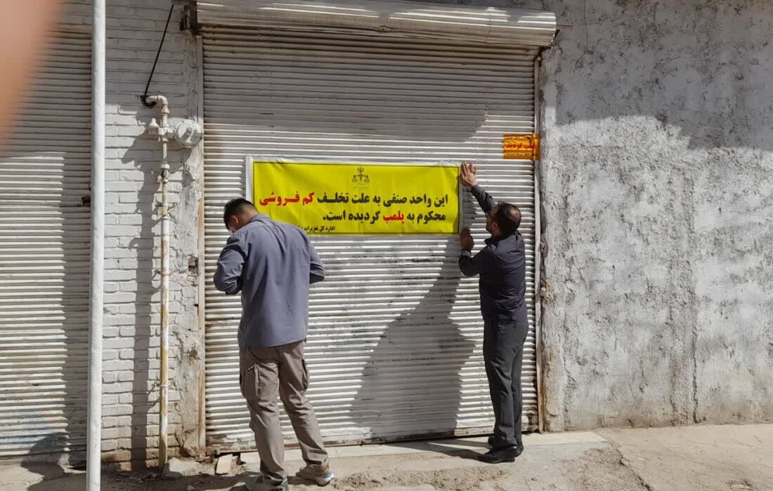 خط قرمز تعزیرات بر روی گرانفروشی؛ پلمب ۳ واحد صنفی متخلف در مسجدسلیمان