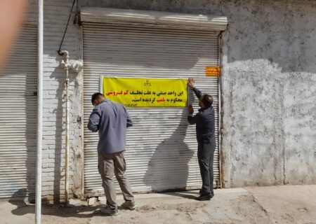 خط قرمز تعزیرات بر روی گران‌فروشی؛ پلمب ۳ واحد صنفی متخلف در مسجدسلیمان