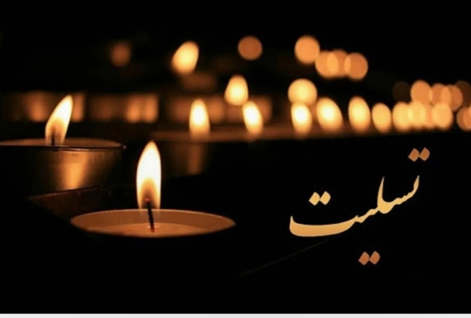 مدیرکل فرهنگ و ارشاد اسلامی خوزستان و رییس اداره فرهنگ و ارشاد اسلامی ایذه در پیامهایی جداگانه درگذشت همشیره استاد «رضا زدوار» را تسلیت گفتند