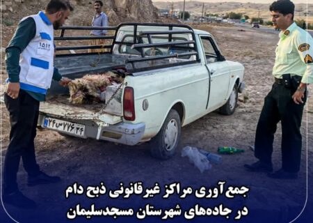  میثاق کریمی پاکدامن رییس اداره دامپزشکی مسجدسلیمان خبر داد :بازداشت متخلفان ذبح غیرمجاز دام در مسجدسلیمان؛ جمع‌آوری بساط کشتارگاه‌های حاشیه جاده