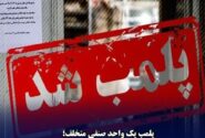 میثاق کریمی پاکدامن رییس اداره دامپزشکی شهرستان مسجدسلیمان خبر داد : پلمب قاطع واحد صنفی متخلف در مسجدسلیمان؛ فروش مرغ تاریخ‌گذشته خط قرمز دامپزشکی شد