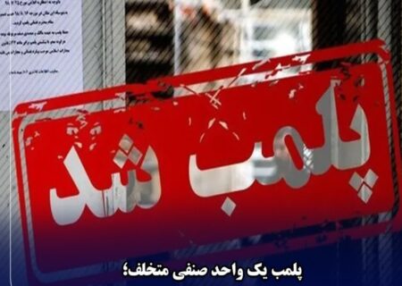 میثاق کریمی پاکدامن رییس اداره دامپزشکی شهرستان مسجدسلیمان خبر داد : پلمب قاطع واحد صنفی متخلف در مسجدسلیمان؛ فروش مرغ تاریخ‌گذشته خط قرمز دامپزشکی شد