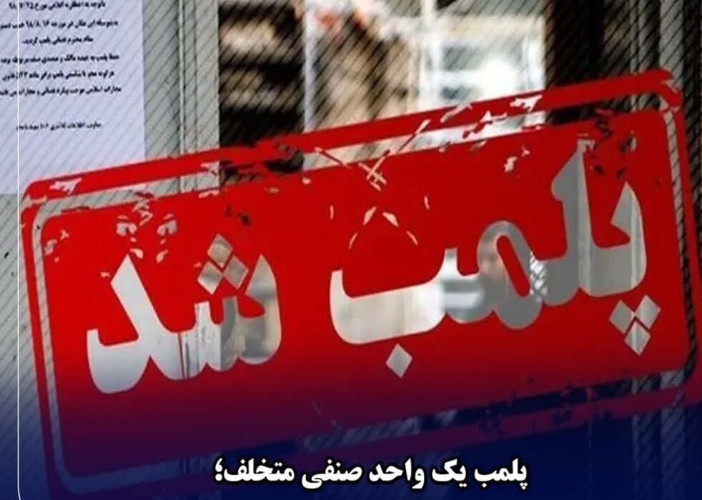 میثاق کریمی پاکدامن رییس اداره دامپزشکی شهرستان مسجدسلیمان خبر داد : پلمب قاطع واحد صنفی متخلف در مسجدسلیمان؛ فروش مرغ تاریخگذشته خط قرمز دامپزشکی شد