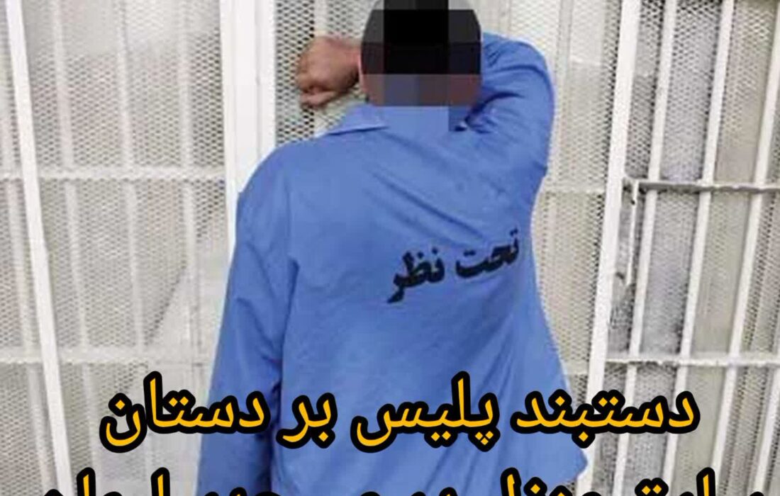 دستبند پلیس بر دستان سارق منزل در مسجدسلیمان