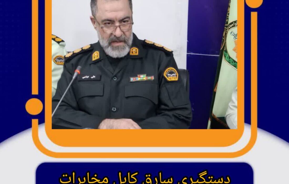 سرهنگ علی عباسی فرمانده انتظامی شهرستان مسجدسلیمان خبر داد :شکار سارق کابلهای فشارقوی؛ ۵ فقره سرقت در کارنامه متهم مسجدسلیمانی»