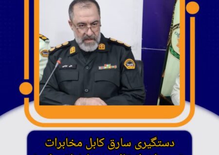 سرهنگ علی عباسی فرمانده انتظامی شهرستان مسجدسلیمان خبر داد :شکار سارق کابل‌های فشارقوی؛ ۵ فقره سرقت در کارنامه متهم مسجدسلیمانی»