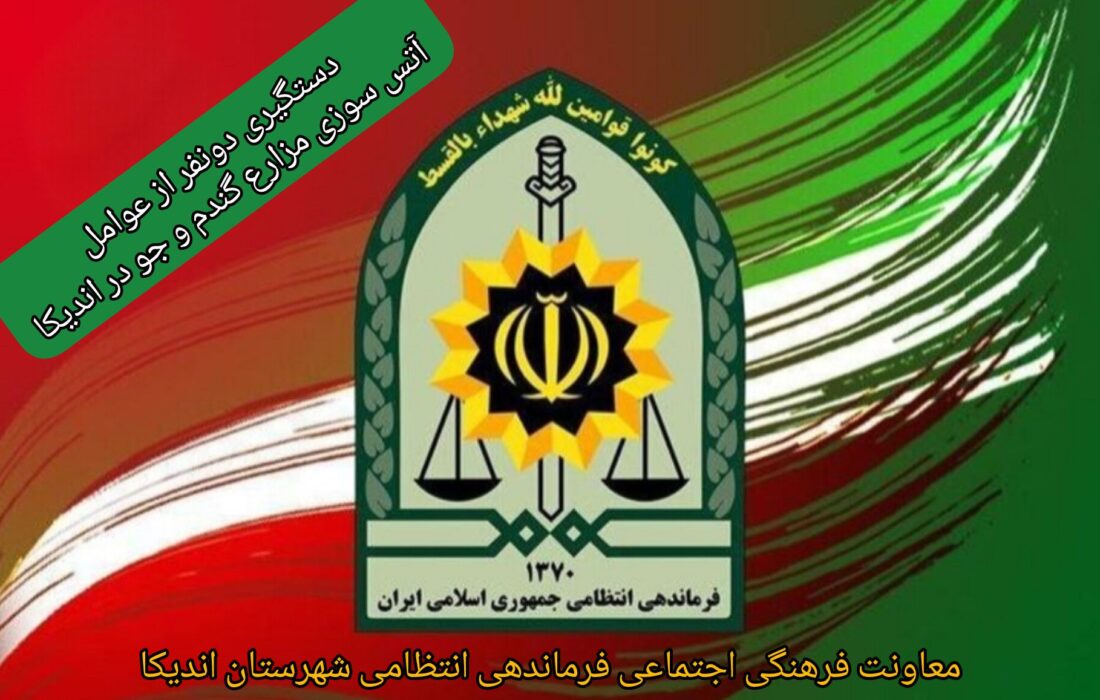 خاکستر شدن رؤیای کشاورزان اندیکا در حریق عمدی مزارع؛ سرهنگ دوم سید بهمن سلیمانی پیانی فرمانده انتظامی شهرستان اندیکا از دستگیری عاملان آتش سوزی در روستای بگسی خبر داد