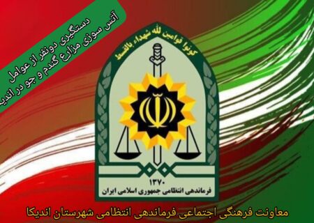 خاکستر شدن رؤیای کشاورزان اندیکا در حریق عمدی مزارع؛ سرهنگ دوم سید بهمن سلیمانی پیانی فرمانده انتظامی شهرستان اندیکا از دستگیری عاملان آتش سوزی  در روستای بگسی خبر داد