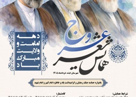 شناسایی برترین‌های شعر خوزستان؛ بیانیه هیئت داوران همایش «عروج» در مورد معیارهای انتخاب  ‌