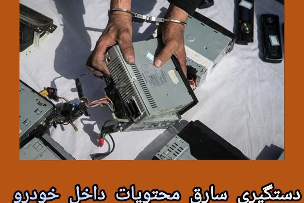 سرهنگ علی عباسی فرمانده انتظامی شهرستان مسجدسلیمان از پایان سریع سرقت در مسجدسلیمان و  دست‌گیری غافلگیرانه سارق محتویات خودرو خبر داد  ‌