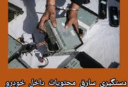 سرهنگ علی عباسی فرمانده انتظامی شهرستان مسجدسلیمان از پایان سریع سرقت در مسجدسلیمان و  دست‌گیری غافلگیرانه سارق محتویات خودرو خبر داد  ‌