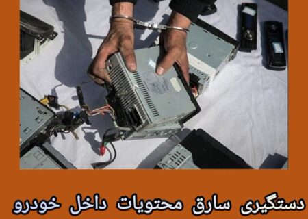 سرهنگ علی عباسی فرمانده انتظامی شهرستان مسجدسلیمان از پایان سریع سرقت در مسجدسلیمان و  دست‌گیری غافلگیرانه سارق محتویات خودرو خبر داد  ‌