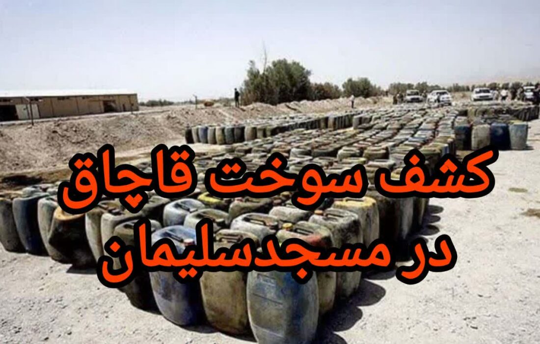 سرهنگ علی عباسی فرمانده انتظامی شهرستان مسجدسلیمان خبر داد :ضربه‌ای سخت به شبکه‌های قاچاق سوخت در مسجدسلیمان و توقف تانکر حامل ۲ هزار لیتر گازوئیل