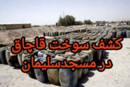 سرهنگ علی عباسی فرمانده انتظامی شهرستان مسجدسلیمان خبر داد :ضربه‌ای سخت به شبکه‌های قاچاق سوخت در مسجدسلیمان و توقف تانکر حامل ۲ هزار لیتر گازوئیل