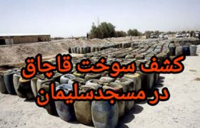 سرهنگ علی عباسی فرمانده انتظامی شهرستان مسجدسلیمان خبر داد :ضربه‌ای سخت به شبکه‌های قاچاق سوخت در مسجدسلیمان و توقف تانکر حامل ۲ هزار لیتر گازوئیل
