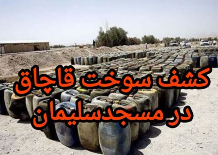 سرهنگ علی عباسی فرمانده انتظامی شهرستان مسجدسلیمان خبر داد :ضربه‌ای سخت به شبکه‌های قاچاق سوخت در مسجدسلیمان و توقف تانکر حامل ۲ هزار لیتر گازوئیل