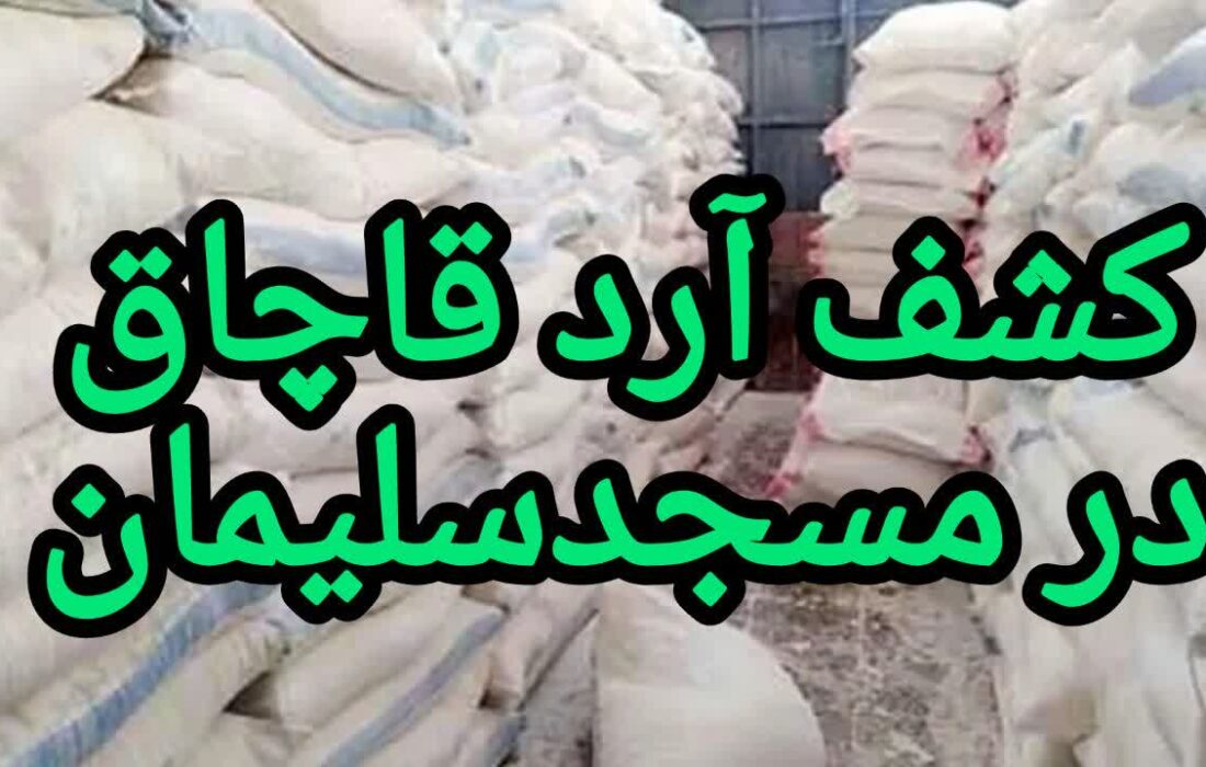 سرهنگ علی عباسی فرمانده انتظامی شهرستان مسجدسلیمان خبر داد: مبارزه با سودجویان بازار آرد در مسجدسلیمان؛ کشف ۴۹ کیسه آرد خارج از شبکه توزیع