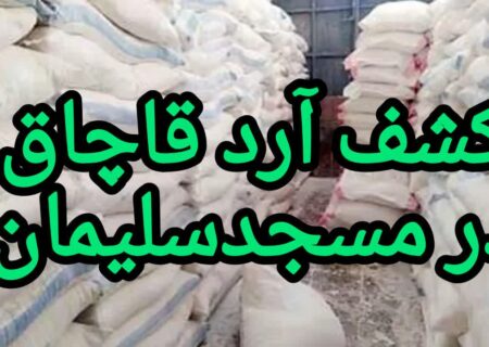 سرهنگ علی عباسی فرمانده انتظامی شهرستان مسجدسلیمان خبر داد: مبارزه با سودجویان بازار آرد در مسجدسلیمان؛ کشف ۴۹ کیسه آرد خارج از شبکه توزیع