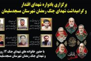 طنین اقتدار در مسجدسلیمان؛ برگزاری یادواره باشکوه شهدای اقتدار و  گرامیداشت شهدای جنگ رمضان