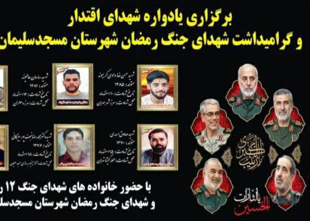 طنین اقتدار در مسجدسلیمان؛ برگزاری یادواره باشکوه شهدای اقتدار و  گرامیداشت شهدای جنگ رمضان