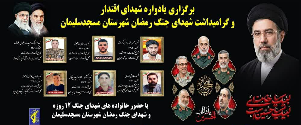 طنین اقتدار در مسجدسلیمان؛ برگزاری یادواره باشکوه شهدای اقتدار و  گرامیداشت شهدای جنگ رمضان
